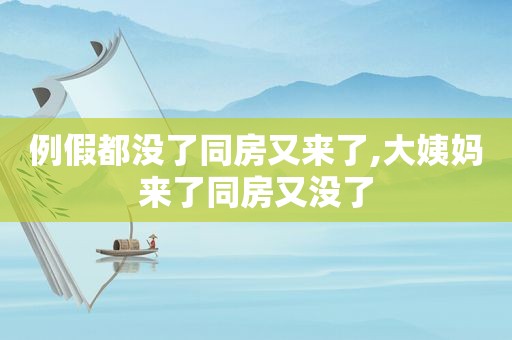 例假都没了同房又来了,大姨妈来了同房又没了