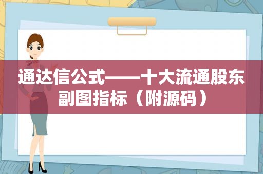 通达信公式——十大流通股东副图指标（附源码）