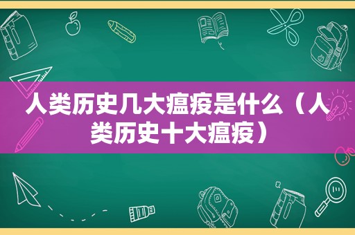 人类历史几大瘟疫是什么（人类历史十大瘟疫）