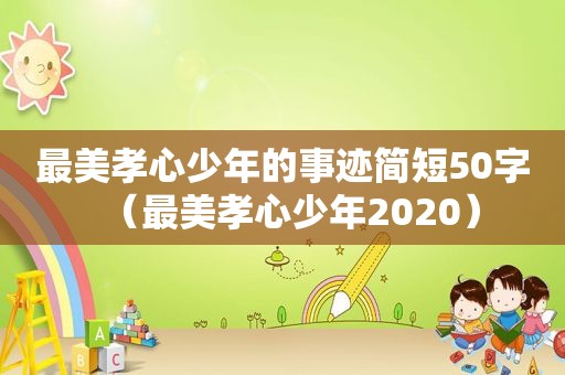 最美孝心少年的事迹简短50字（最美孝心少年2020）