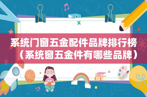 系统门窗五金配件品牌排行榜（系统窗五金件有哪些品牌）