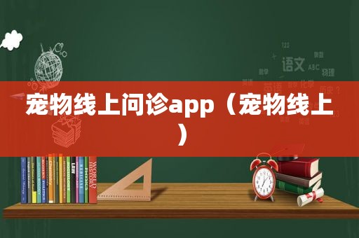 宠物线上问诊app（宠物线上）