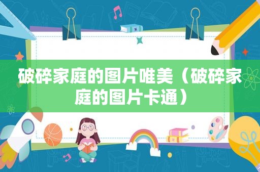 破碎家庭的图片唯美（破碎家庭的图片卡通）