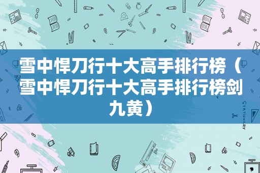 雪中悍刀行十大高手排行榜（雪中悍刀行十大高手排行榜剑九黄）