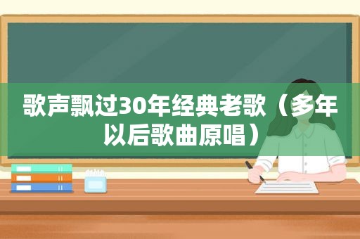 歌声飘过30年经典老歌（多年以后歌曲原唱）