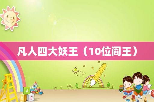 凡人四大妖王（10位阎王）