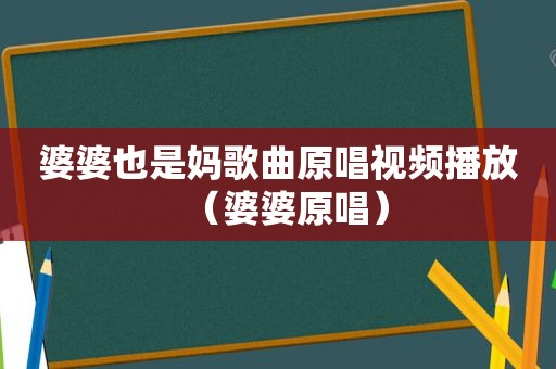 婆婆也是妈歌曲原唱视频播放（婆婆原唱）