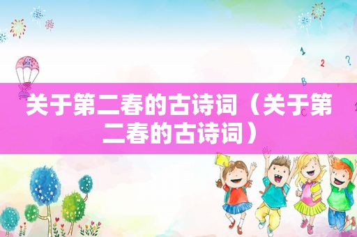 关于第二春的古诗词（关于第二春的古诗词）
