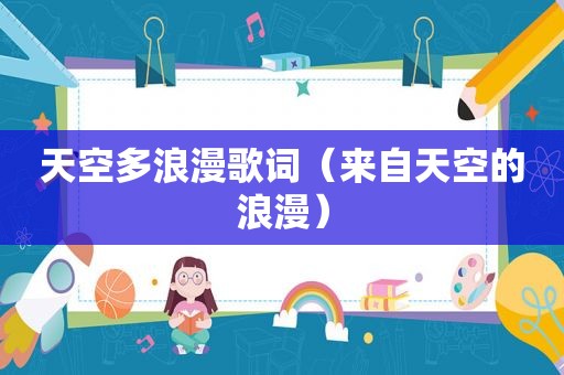 天空多浪漫歌词（来自天空的浪漫）