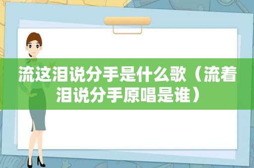 流这泪说分手是什么歌（流着泪说分手原唱是谁）