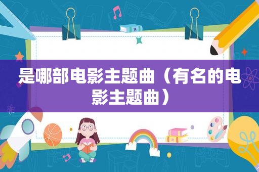 是哪部电影主题曲（有名的电影主题曲）