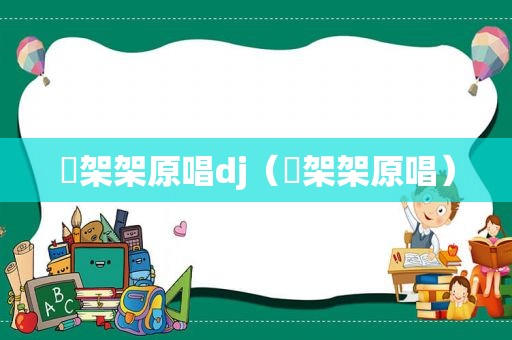囧架架原唱dj（囧架架原唱）