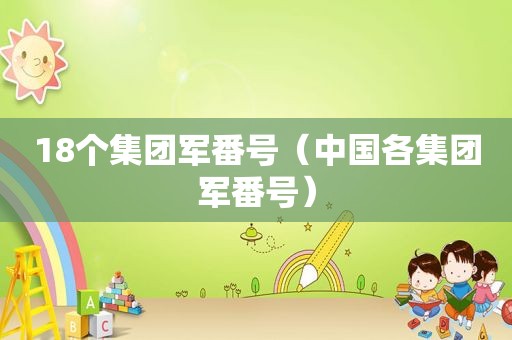 18个集团军 *** （中国各集团军 *** ）