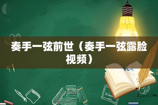 奏手一弦前世（奏手一弦露脸视频）