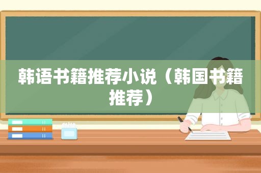 韩语书籍推荐小说（韩国书籍推荐）