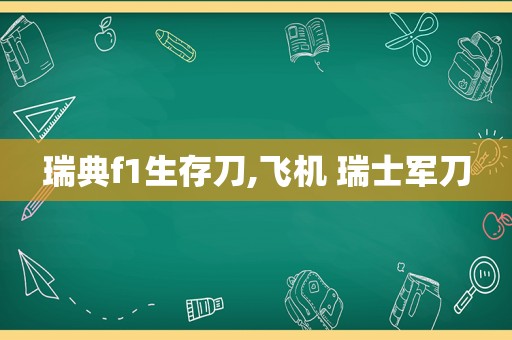 瑞典f1生存刀,飞机 瑞士军刀
