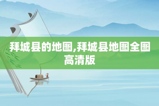 拜城县的地图,拜城县地图全图高清版