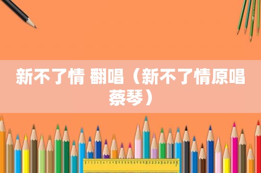 新不了情 翻唱（新不了情原唱蔡琴）