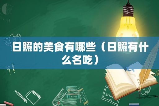 日照的美食有哪些（日照有什么名吃）