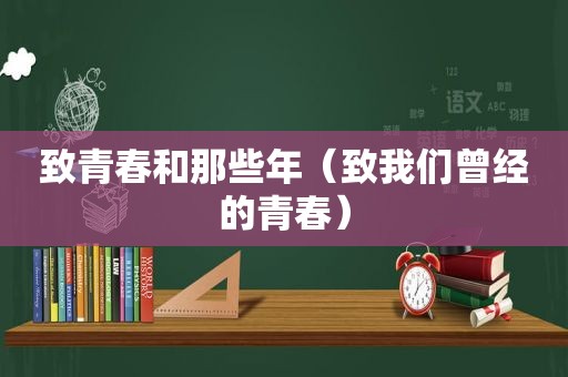 致青春和那些年（致我们曾经的青春）