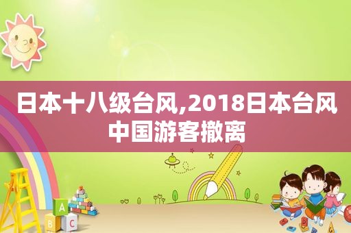 日本十八级台风,2018日本台风中国游客撤离