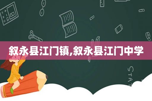 叙永县江门镇,叙永县江门中学
