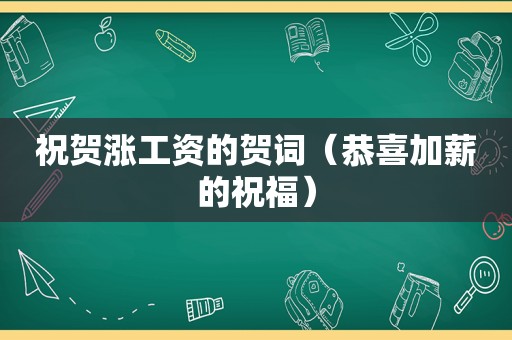 祝贺涨工资的贺词（恭喜加薪的祝福）