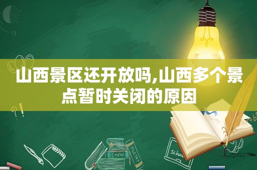 山西景区还开放吗,山西多个景点暂时关闭的原因
