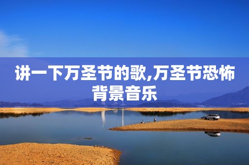 讲一下万圣节的歌,万圣节恐怖背景音乐