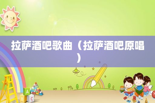  *** 酒吧歌曲（ *** 酒吧原唱）