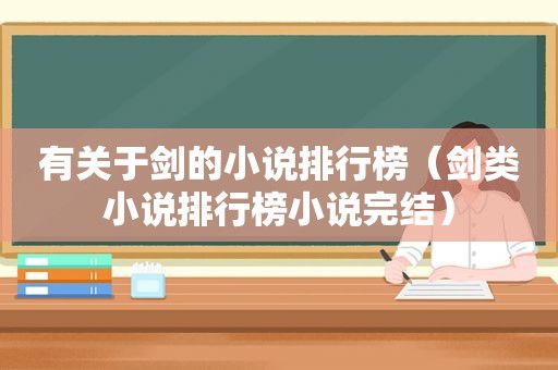 有关于剑的小说排行榜（剑类小说排行榜小说完结）