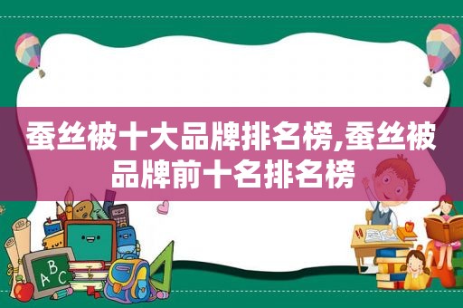 蚕丝被十大品牌排名榜,蚕丝被品牌前十名排名榜