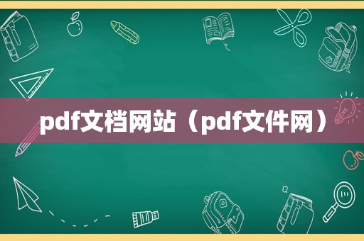 pdf文档网站（pdf文件网）