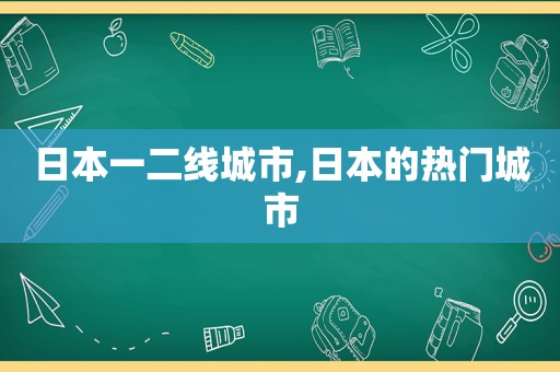 日本一二线城市,日本的热门城市