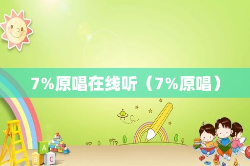 7%原唱在线听（7%原唱）