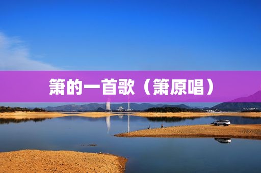 箫的一首歌（箫原唱）