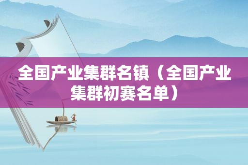 全国产业集群名镇（全国产业集群初赛名单）