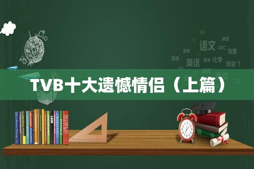 TVB十大遗憾情侣（上篇）