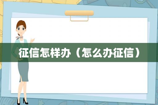 征信怎样办（怎么办征信）