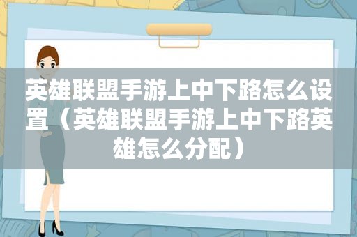 英雄联盟手游上中下路怎么设置（英雄联盟手游上中下路英雄怎么分配）