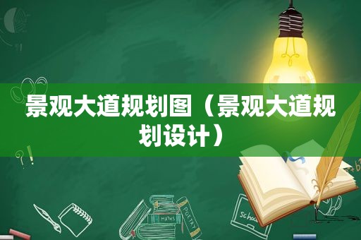 景观大道规划图（景观大道规划设计）