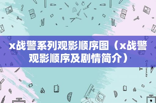 x战警系列观影顺序图（x战警观影顺序及剧情简介）