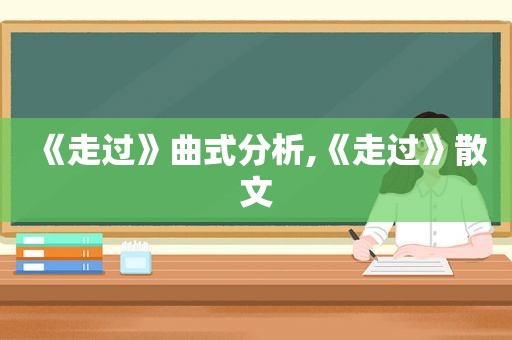 《走过》曲式分析,《走过》散文