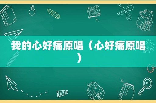 我的心好痛原唱（心好痛原唱）