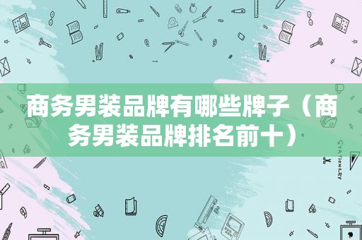 商务男装品牌有哪些牌子（商务男装品牌排名前十）