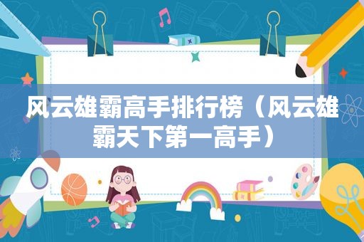 风云雄霸高手排行榜（风云雄霸天下第一高手）