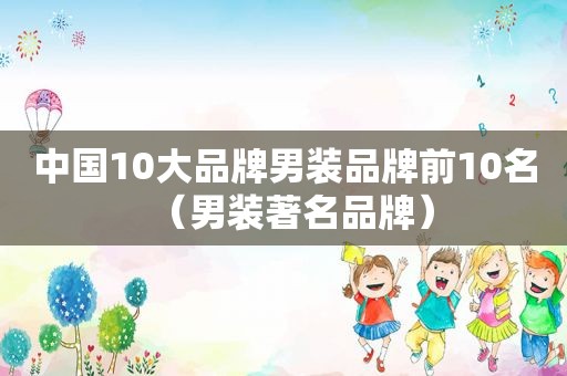 中国10大品牌男装品牌前10名（男装著名品牌）