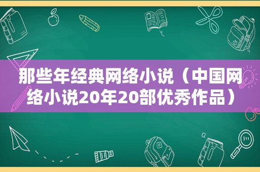 那些年经典网络小说（中国网络小说20年20部优秀作品）