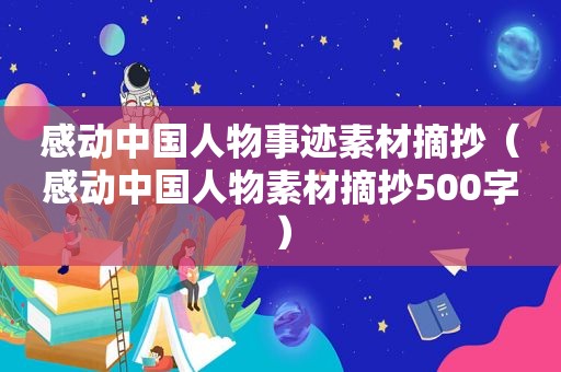 感动中国人物事迹素材摘抄（感动中国人物素材摘抄500字）