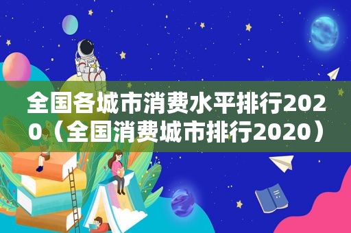 全国各城市消费水平排行2020（全国消费城市排行2020）